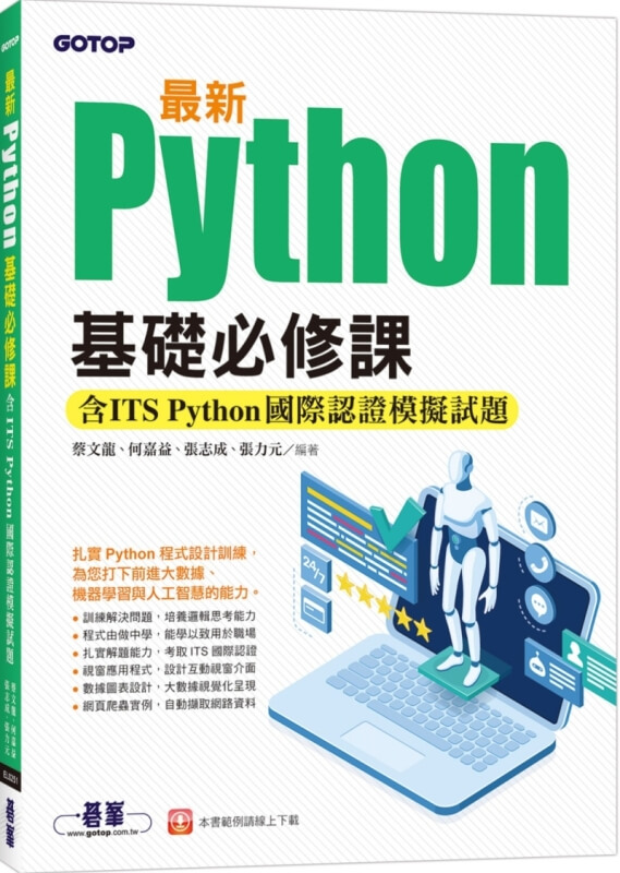 最新Python基礎必修課(含ITS Python國際認證模擬試題)