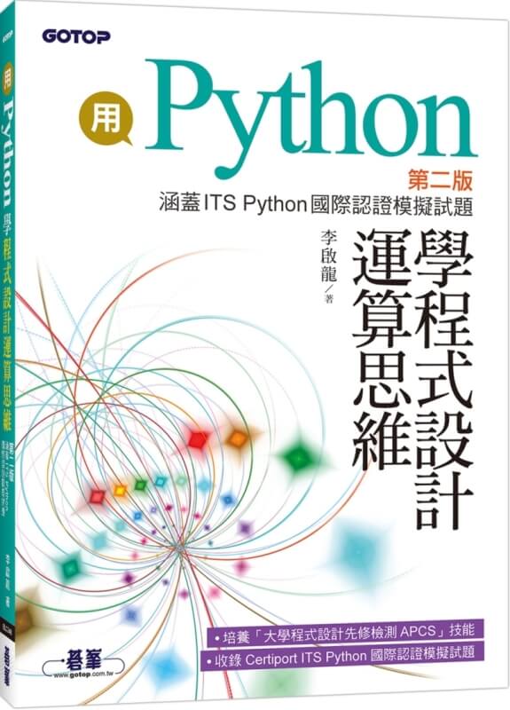 用Python學程式設計運算思維(第二版)(涵蓋ITS Python國際認證模擬試題)