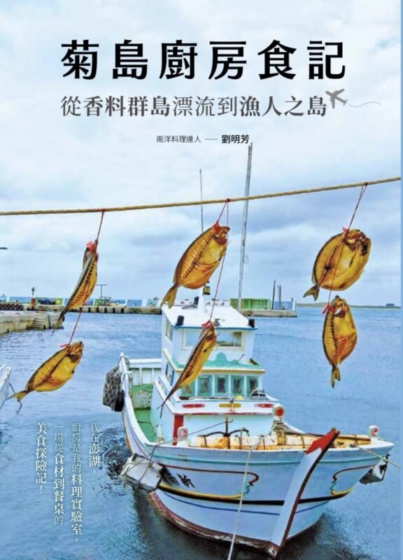 菊島廚房食記：從香料群島漂流到漁人之島