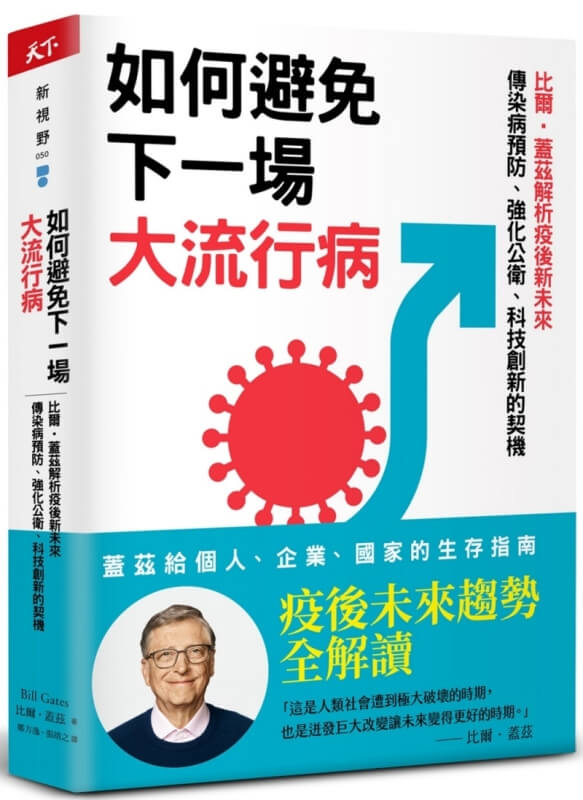 如何避免下一場大流行病：比爾．蓋茲解析疫後新未來，傳染病預防、強化公衛、科技創新的契機