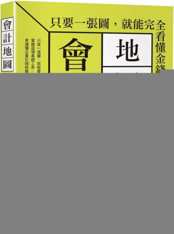 會計地圖：只要一張圖，就能完全看懂金錢的流向！