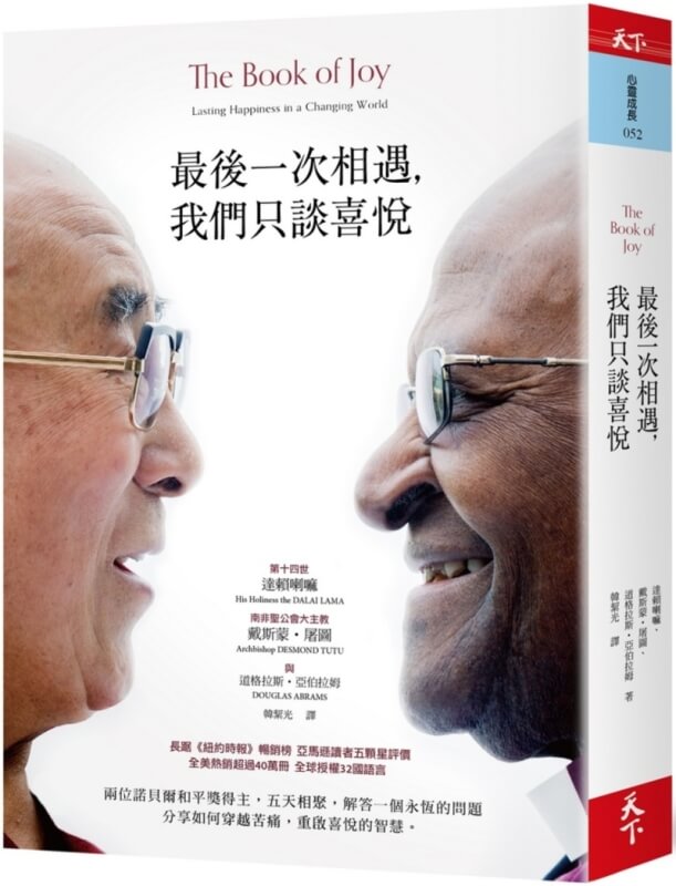 最後一次相遇，我們只談喜悅（暢銷新版）