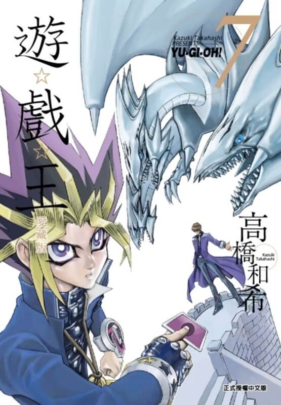 遊☆戲☆王 愛藏版 7