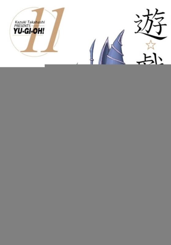 遊☆戲☆王 愛藏版 11