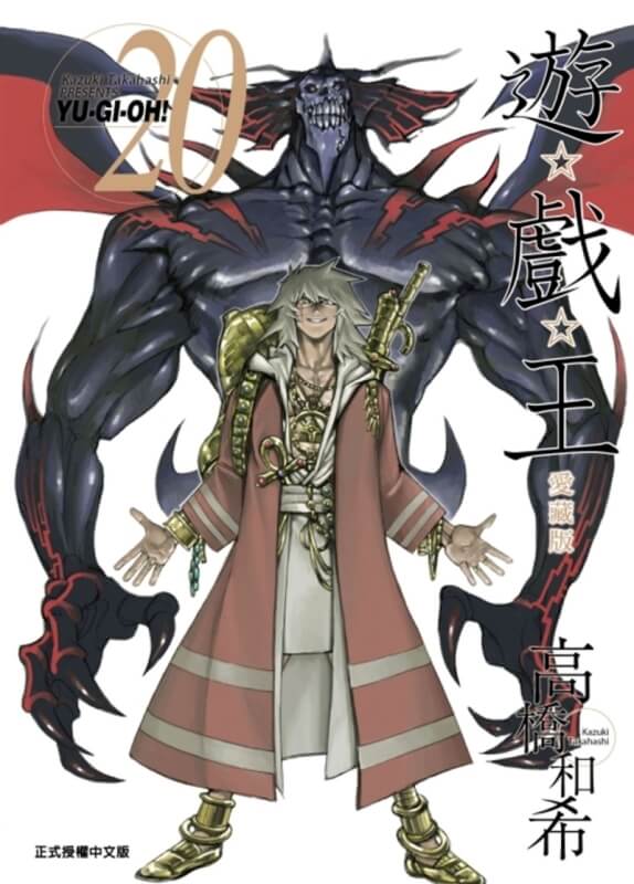 遊☆戲☆王 愛藏版 20