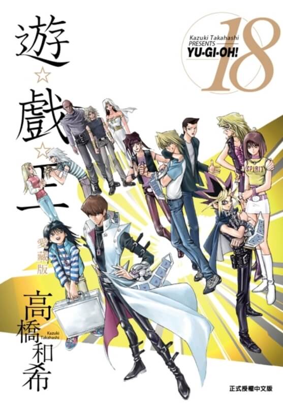 遊☆戲☆王 愛藏版 18