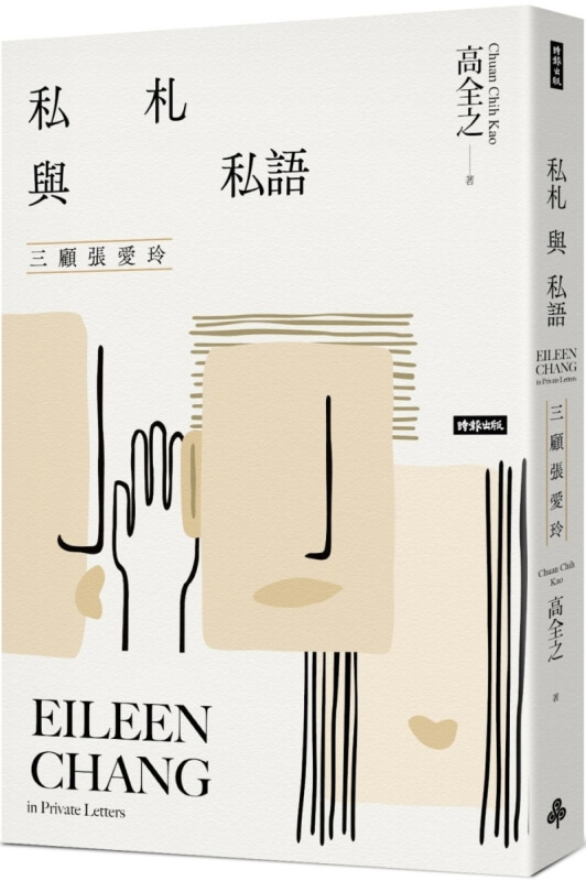 私札與私語：三顧張愛玲Eileen Chang in Private Letters