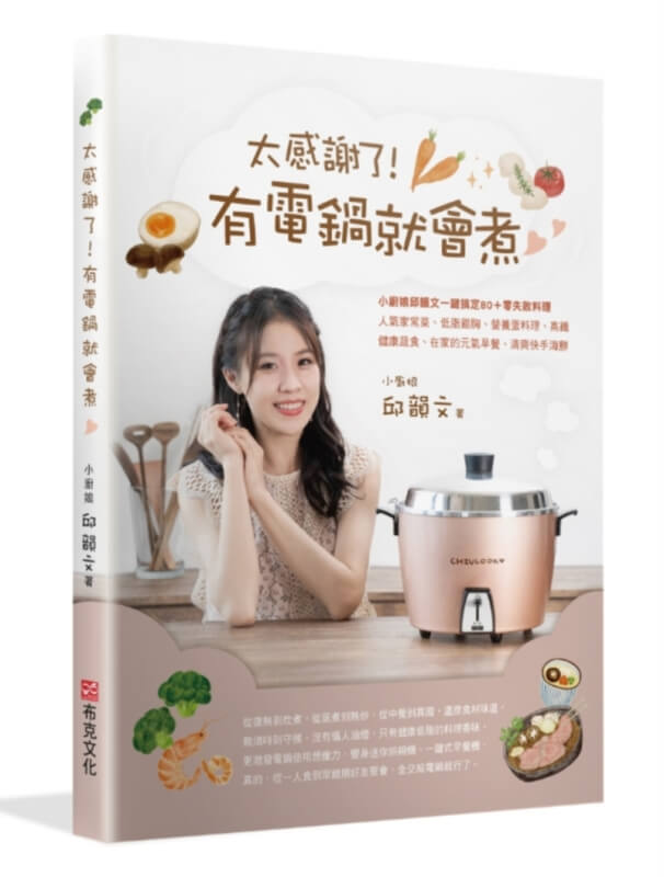 太感謝了！ 有電鍋就會煮♡小廚娘邱韻文一鍵搞定80＋零失敗料理