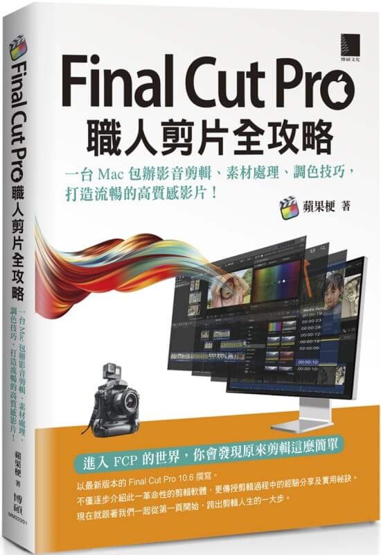 Final Cut Pro職人剪片全攻略：一台 Mac 包辦影音剪輯、素材處理、調色技巧，打造流暢的高質感影片！