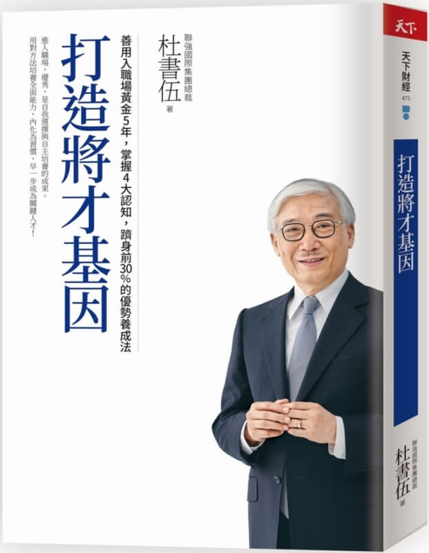 打造將才基因（暢銷新版）：善用入職場黃金5年，掌握4大認知，躋身前30%的優勢養成法