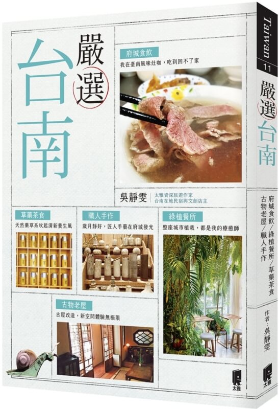 嚴選台南：府城食飲‧綠植餐所‧草藥茶食‧古物老屋‧職人手作