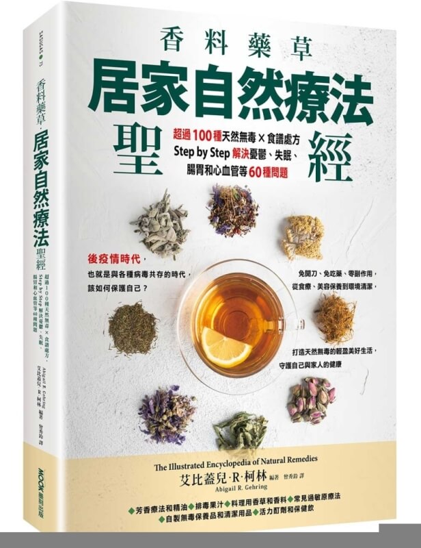 香料藥草・居家自然療法聖經：超過100種天然無毒×食譜處方，Step by Step解決憂鬱、失眠、腸胃和心血管等60種問題