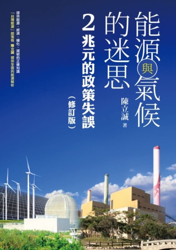 能源與氣候的迷思：2兆元的政策失誤【修訂版】
