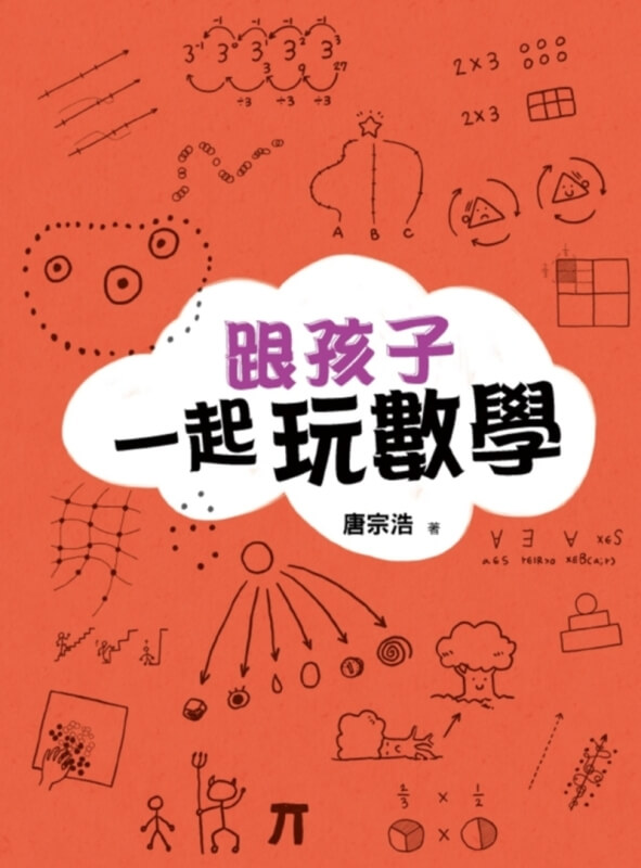 跟孩子一起玩數學