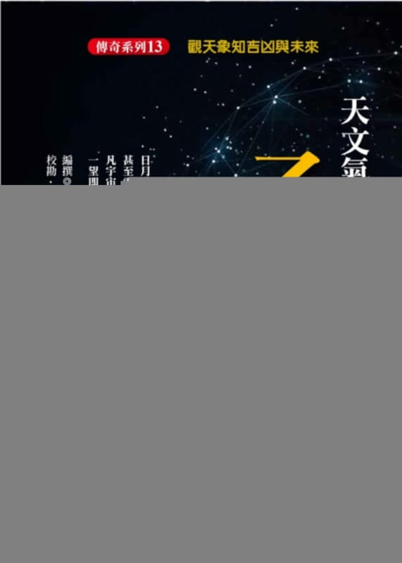 天文氣象奇書乙巳占：觀天象知吉凶與未來