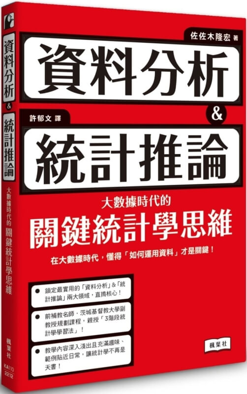 資料分析＆統計推論 大數據時代的關鍵統計學思維