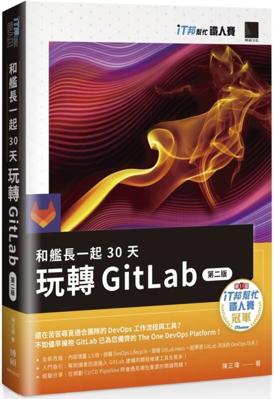 和艦長一起 30 天玩轉 GitLab【第二版】（iT邦幫忙鐵人賽系列書）