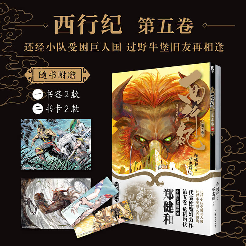西行記（第五卷）