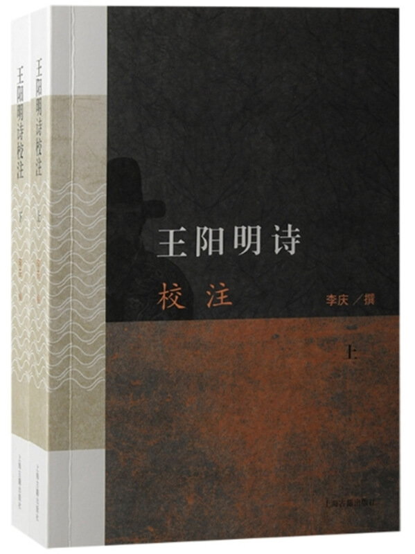 王陽明詩校注（上下冊）