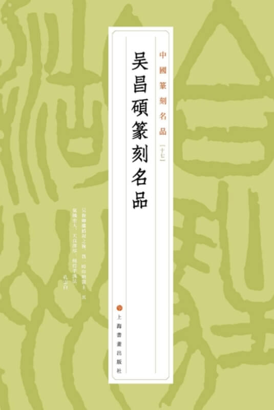 吳昌碩 刻印 雕刻 吴昌硕篆刻印章价格