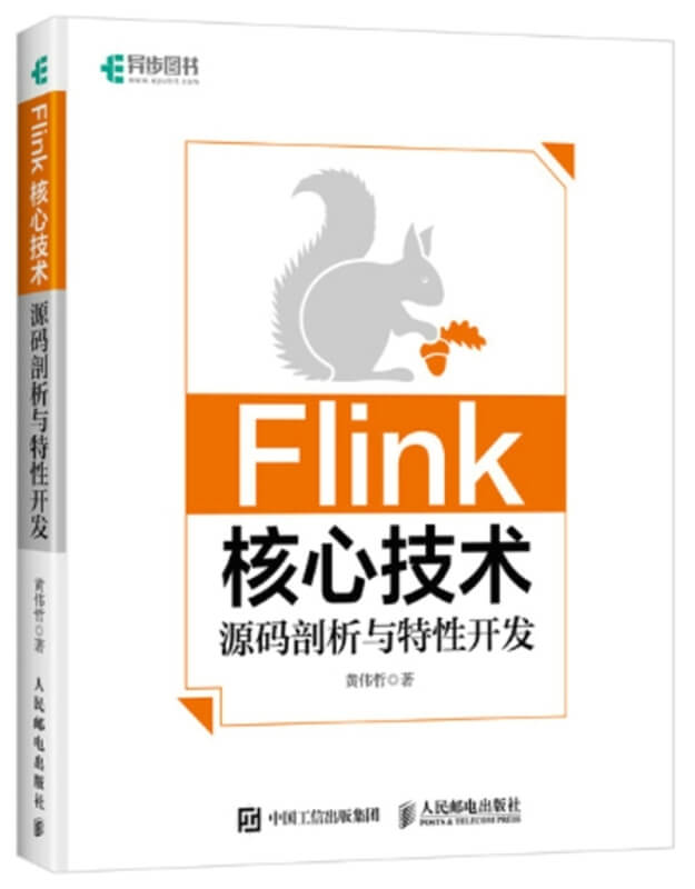Flink核心技術：源碼剖析與特性開發