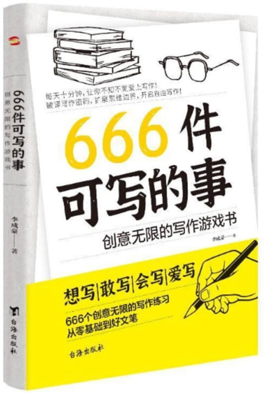 666件可寫的事：創意無限的寫作遊戲書