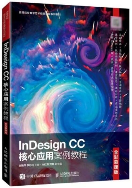 InDesign CC核心應用案例教程（全彩慕課版）