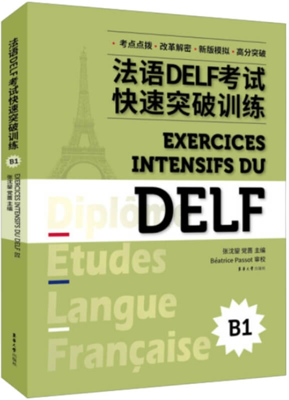 法語DELF考試快速突破訓練(B1)