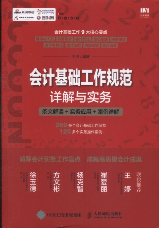 會計基礎工作規范詳解與實務：條文解讀+實務應用+案例詳解