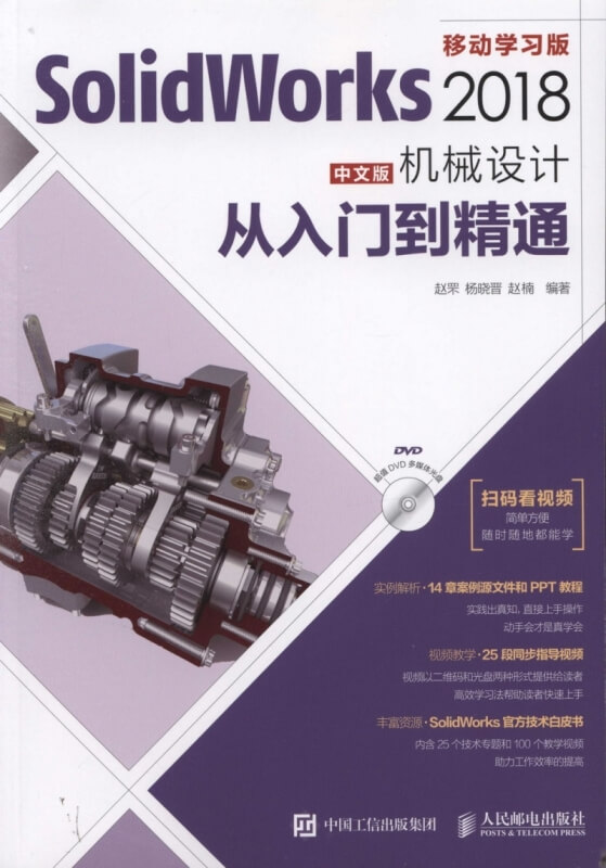 SolidWorks 2018中文版機械設計從入門到精通(移動學習版)
