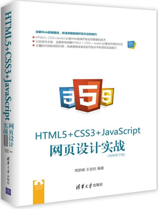 HTML5+CSS3+JavaScript網頁設計實戰（視頻教學版）