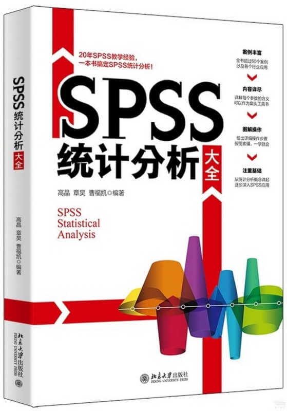 SPSS統計分析大全