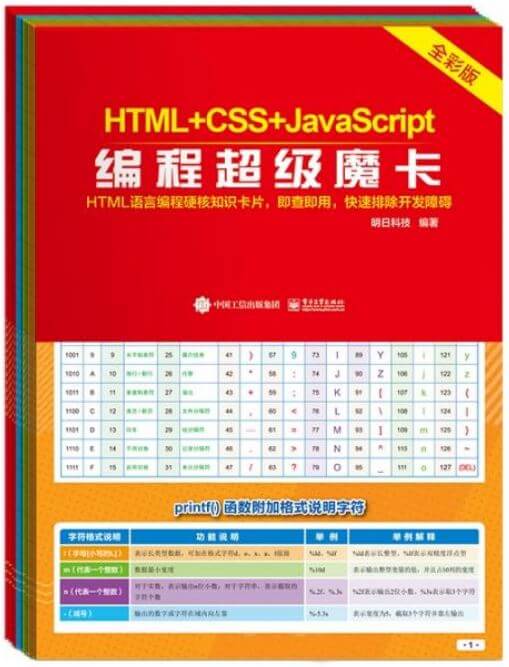 HTML+CSS+JavaScript編程超級魔卡(全彩卡)