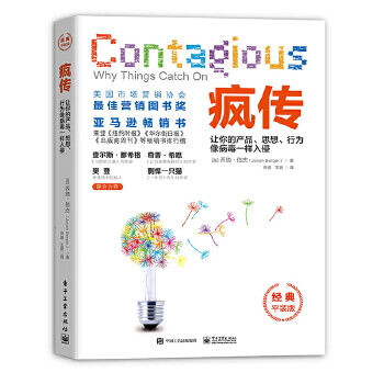 瘋傳：讓你的產品、思想、行為像病毒一樣入侵