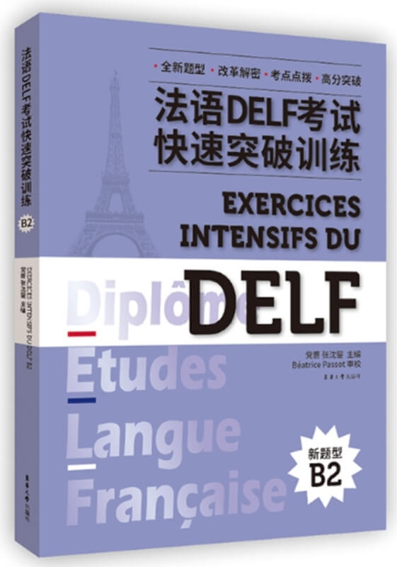 法語DELF考試快速突破訓練(B2)(附聽力錄音文本及參考答案)