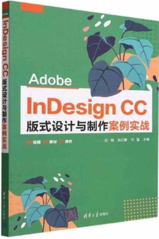 Adobe InDesign CC 版式設計與製作案例實戰