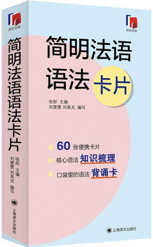 簡明法語語法卡片