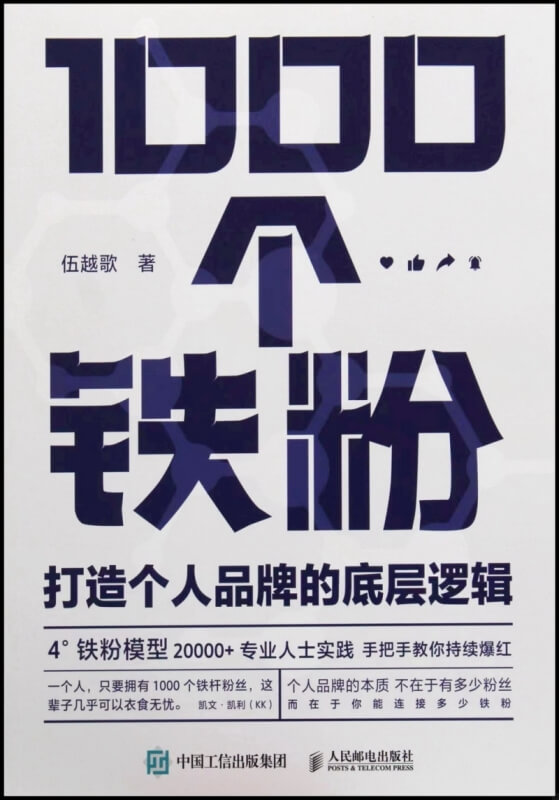 1000個鐵粉：打造個人品牌的底層邏輯