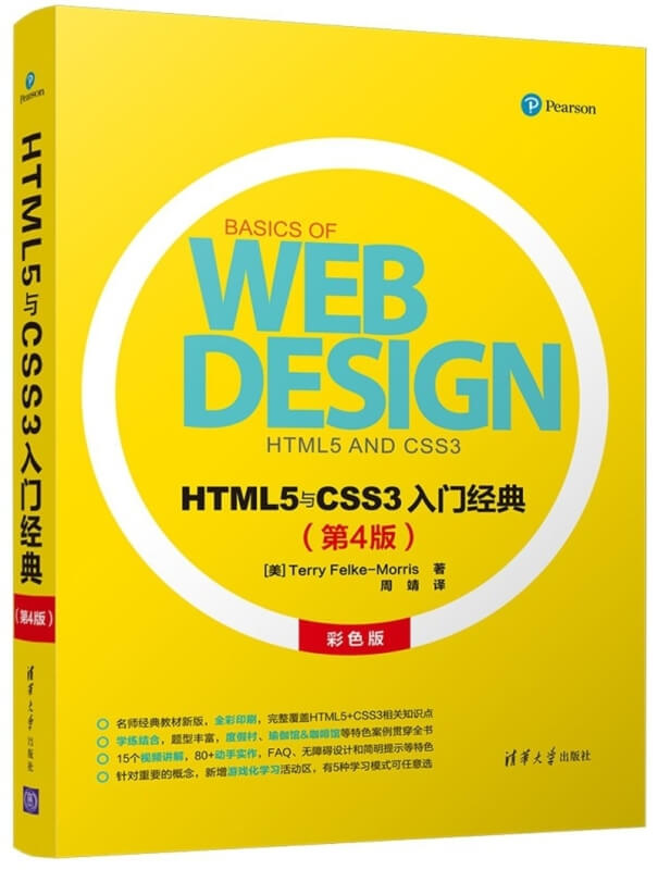 HTML5與CSS3入門經典（第4版）