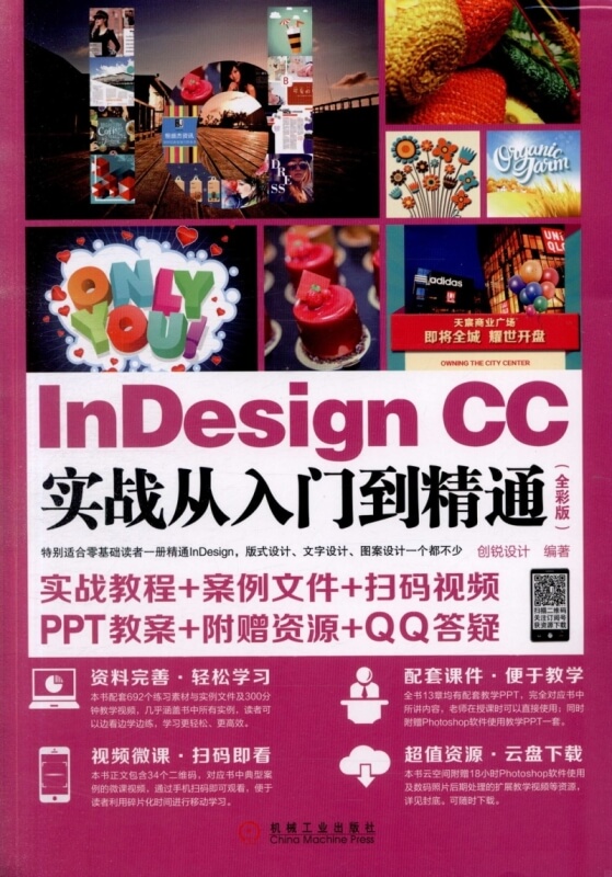 InDesign CC實戰從入門到精通（全彩版）