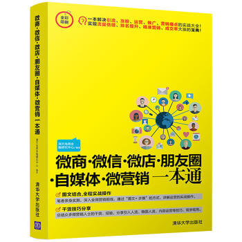 微商·微信·微店·朋友圈·自媒體·微營銷一本通