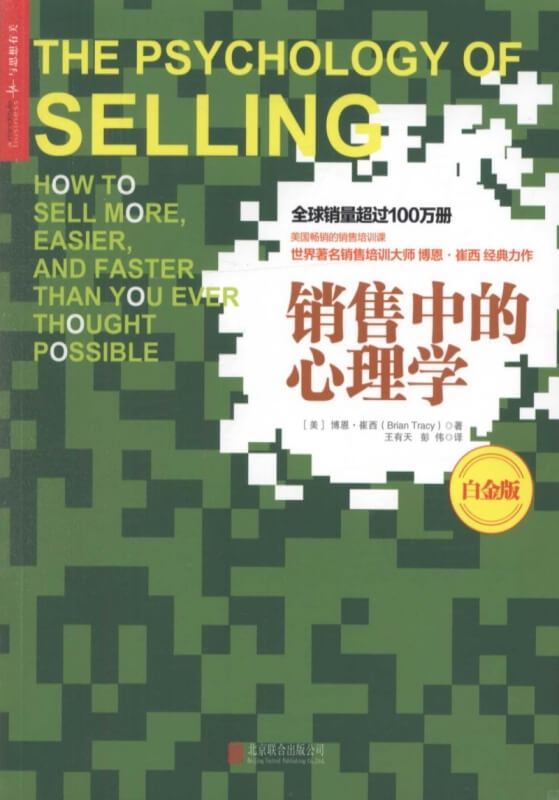 銷售中的心理學（白金版）