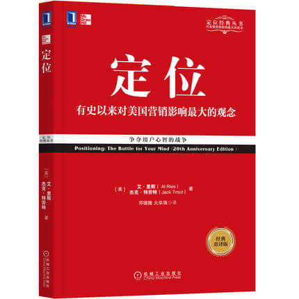 定位：有史以來對美國營銷影響最大的觀念（經典重譯版）