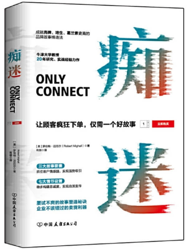 癡迷：讓顧客瘋狂下單，僅需一個好故事