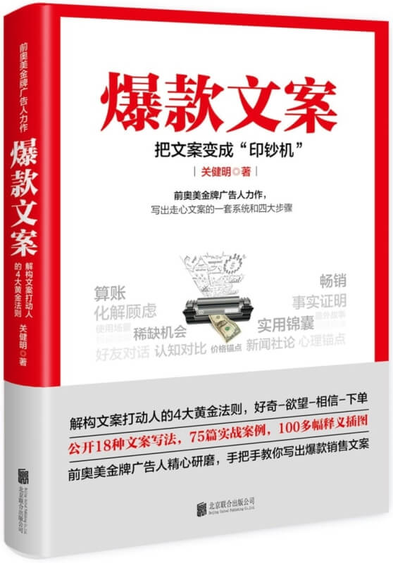 爆款文案：把文案變成印鈔機
