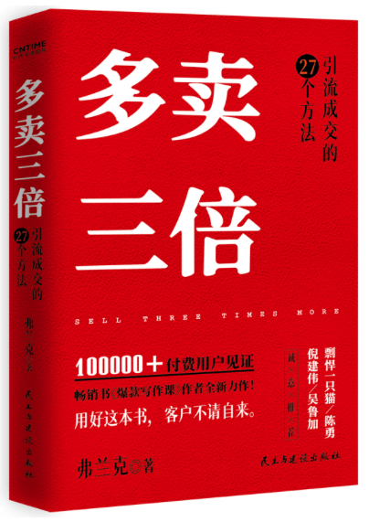 多賣三倍：引流成交的27個方法