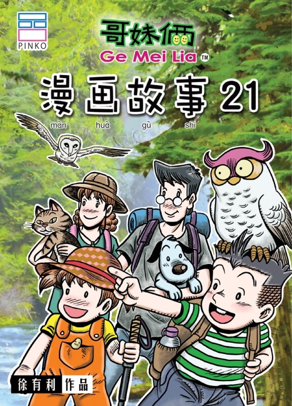 哥妹倆：漫画故事 21