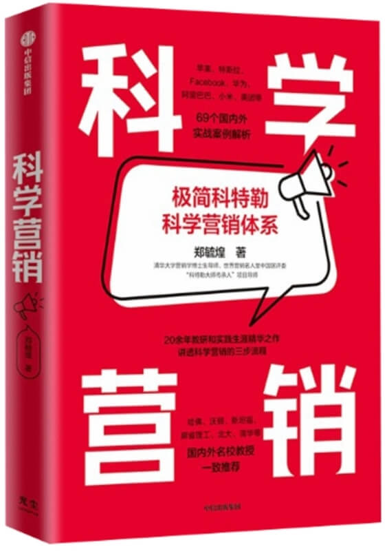 科學營銷