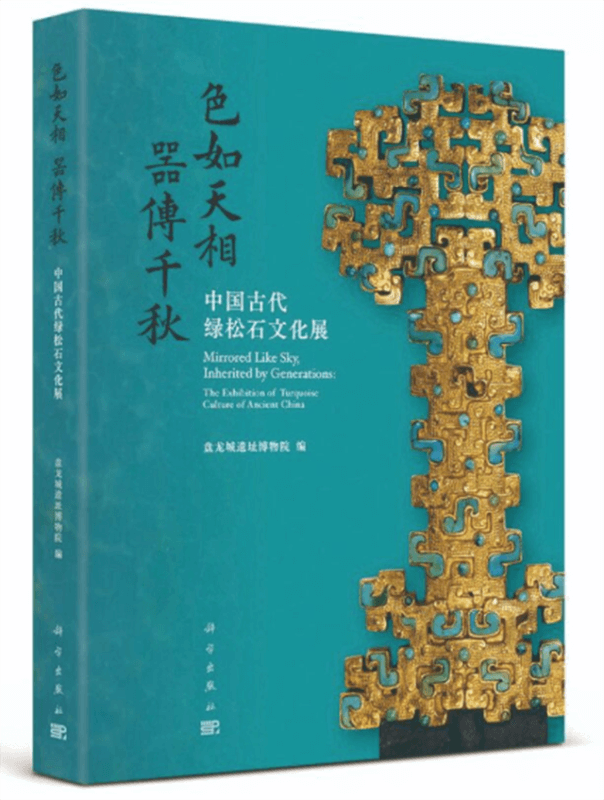 色如天相 器傳千秋：中國古代綠松石文化展