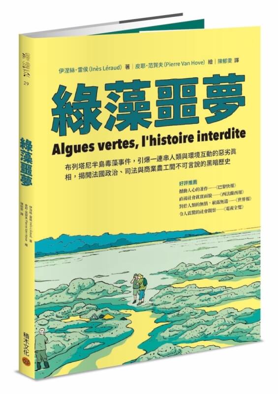 綠藻噩夢：布列塔尼半島毒藻事件，引爆一連串人類與環境互動的惡劣真相，揭開法國政治、司法與商業農工間不可言說的黑暗歷史